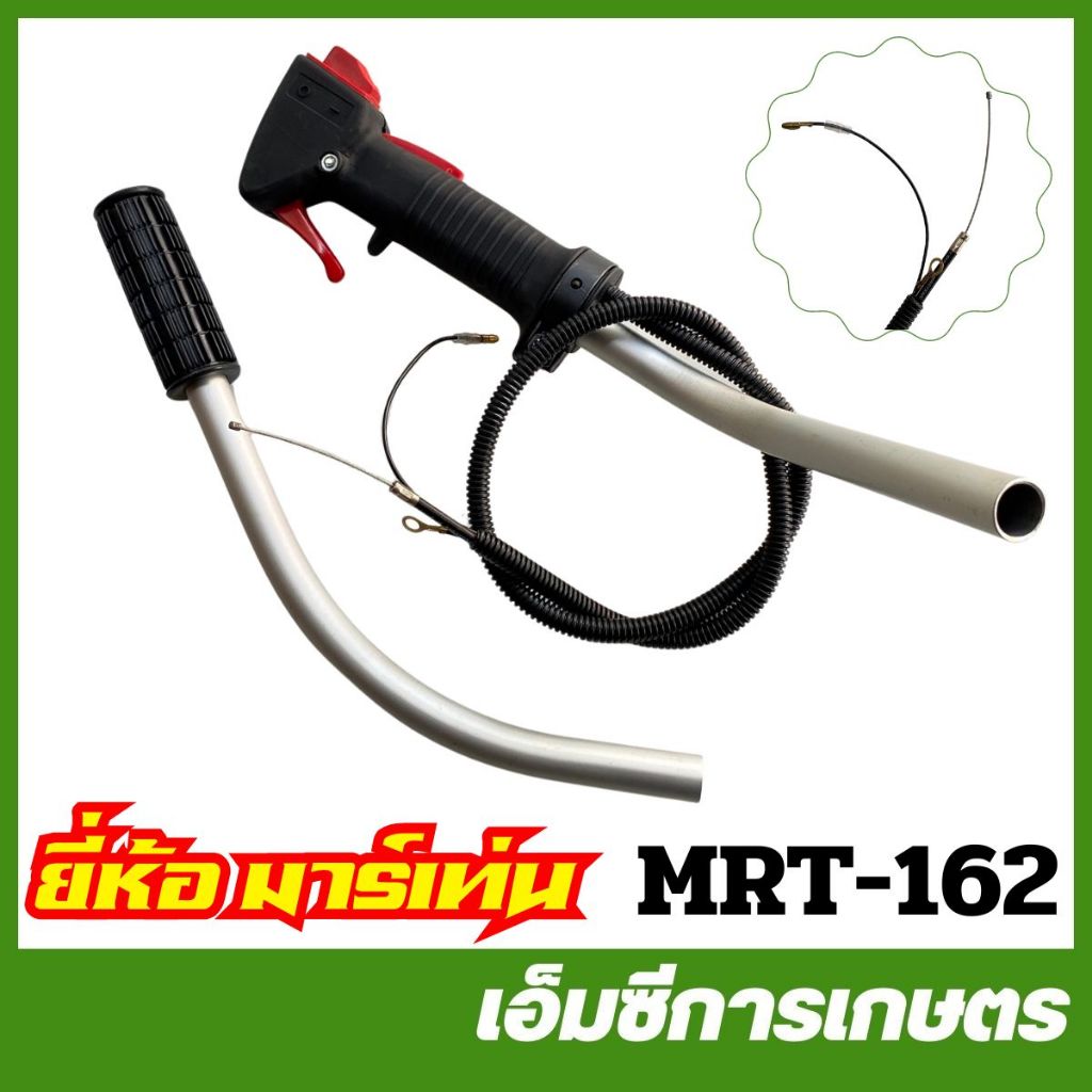 MRT-162 มือเร่งพร้อมสวิตซ์ NB411 อย่างดี ยี่ห้อ MARTENS เครื่องตัดหญ้า