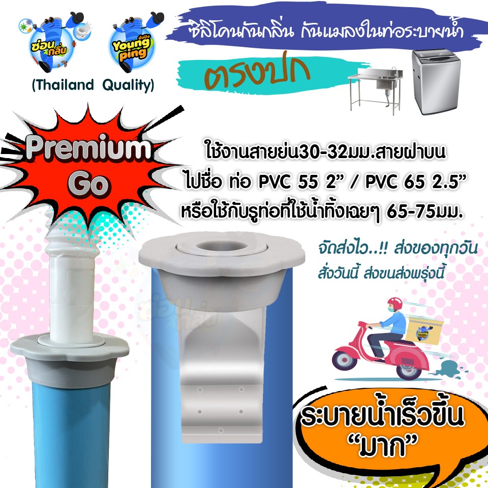 SaunGlin ซิลิโคนกันกลิ่น กันแมลง สำหรับสายย่น 30- 32 มม ไปท่อ PVC ชื่อ 55 2 นิ้ว 65 2.5นิ้ว