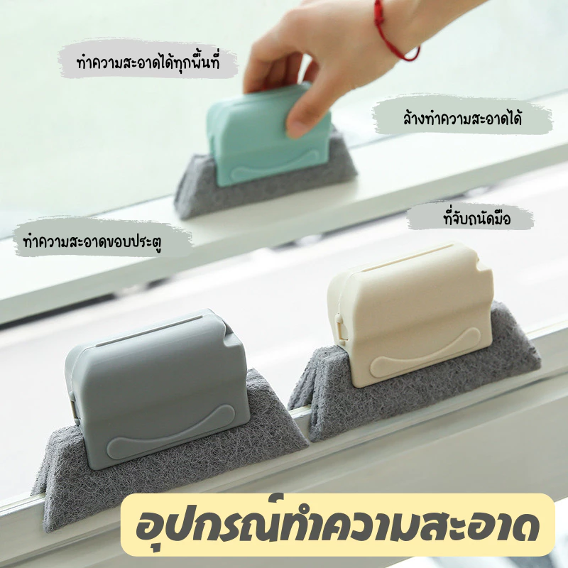 E-item อุปกรณ์ทำความสะอาดขอบประตู ขอบหน้าต่าง ช่องประตู มีด้ามจับถนัดมือ ถอดล้างทำความสะอาดได้ A265
