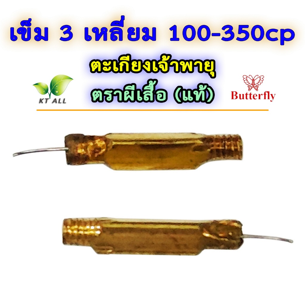 ตะเกียงเจ้าพายุ: เข็ม 3 เหลี่ยม (แพ็คละ 6 และ 12 ชิ้น) 300-350CP ตราผีเสื้อ ของแท้จากต่างประเทศ