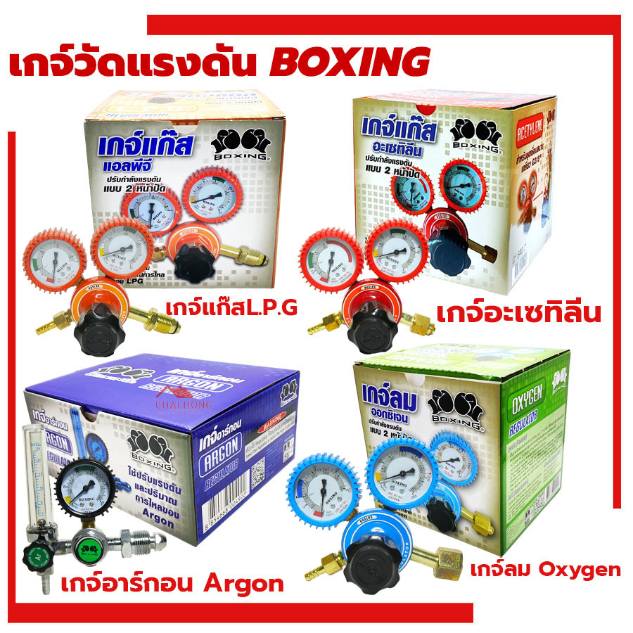 เกจ์ปรับแรงดันลมออกซิเจน BOXING Oxygen Regulato เกจ์อะเซทิลีน Acetylene เกจ์ปรับแรงดันแก๊ส L.P.G เกจ์อาร์กอน Argon เกlpg