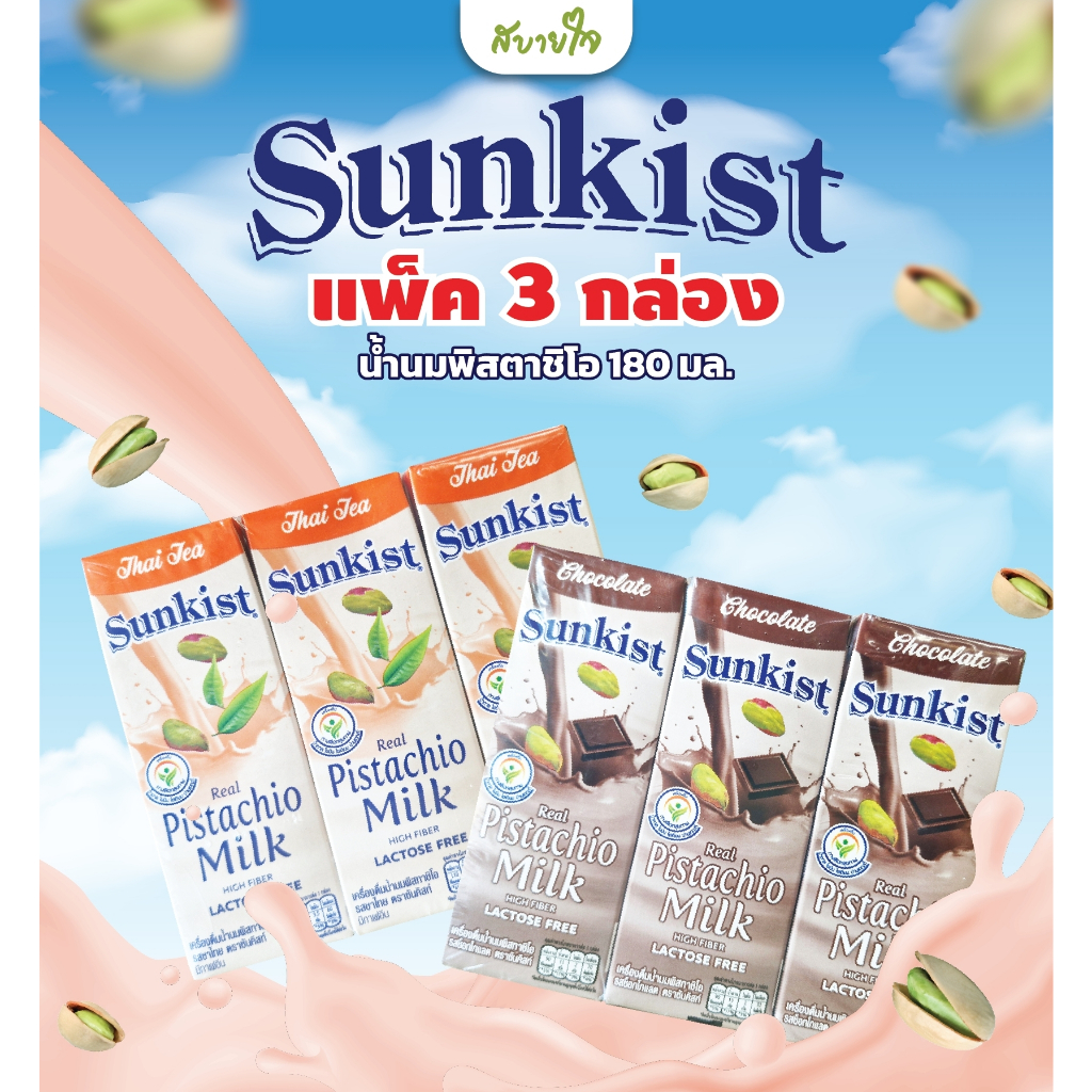 [แพค3กล่อง] น้ำนมพิสทาชิโอ 180 มล.(Sunkist)