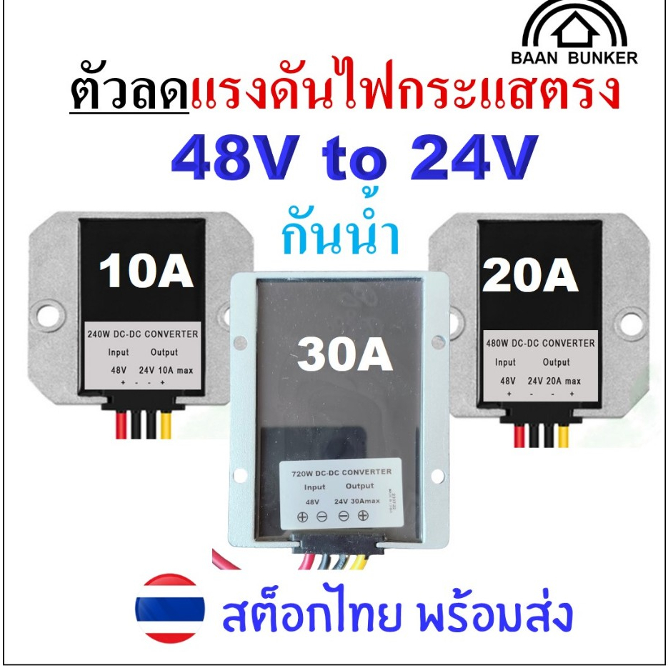 Step down DC 48V to 24V 10A / 20A / 30A  กันน้ำ ตัวลดแรงดันไฟกระแสตรง DC step down converter สต็อกไท
