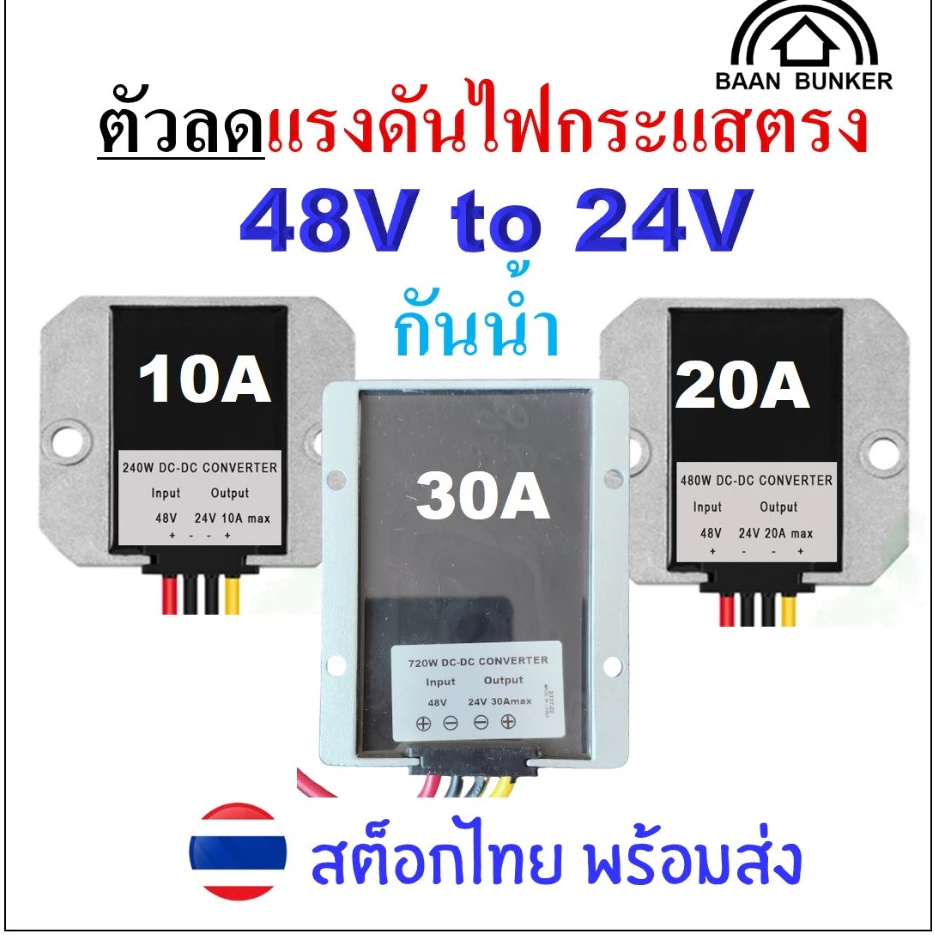 Step down DC 48V to 24V 10A / 20A / 30A กันน้ำ ตัวลดแรงดันไฟกระแสตรง DC step down converter สต็อกไท