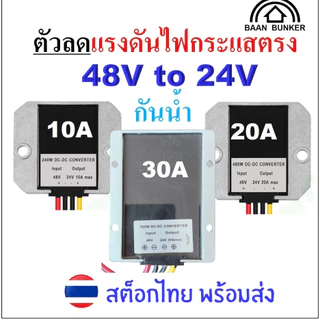 Step down DC 48V to 24V 10A / 20A / 30A กันน้ำ ตัวลดแรงดันไฟกระแสตรง DC step down converter สต็อกไท