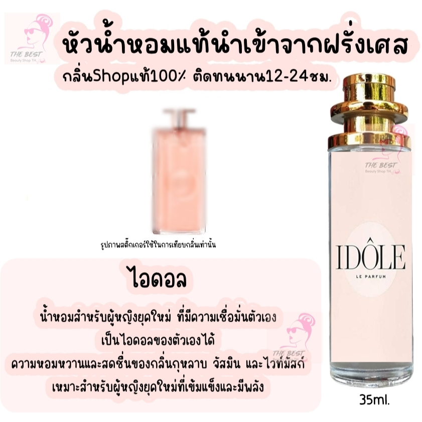 น้ำหอม ไอดอล น้ำหอมผู้หญิงกลิ่นแบรนด์แท้100% ติดทนนาน12-24ชม. 35ml.