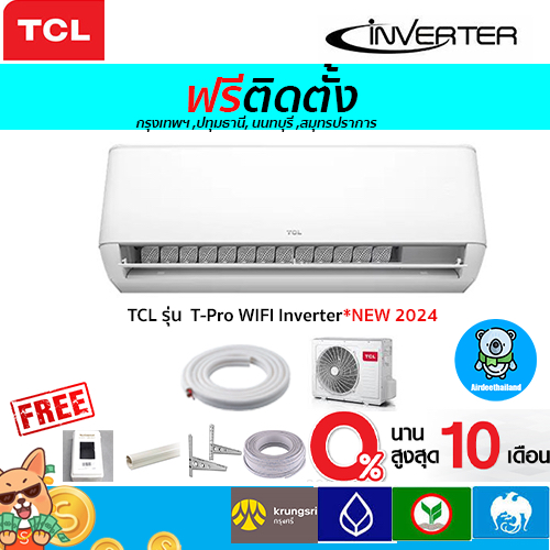 ฟรีติดตั้ง แอร์ TCL Inverter รุ่น T-Pro WIFI รุ่นใหม่ 2024 พร้อมติดตั้งกรุงเทพ,ปทุมธานี,นนทบุรี,สมุทรปราการ