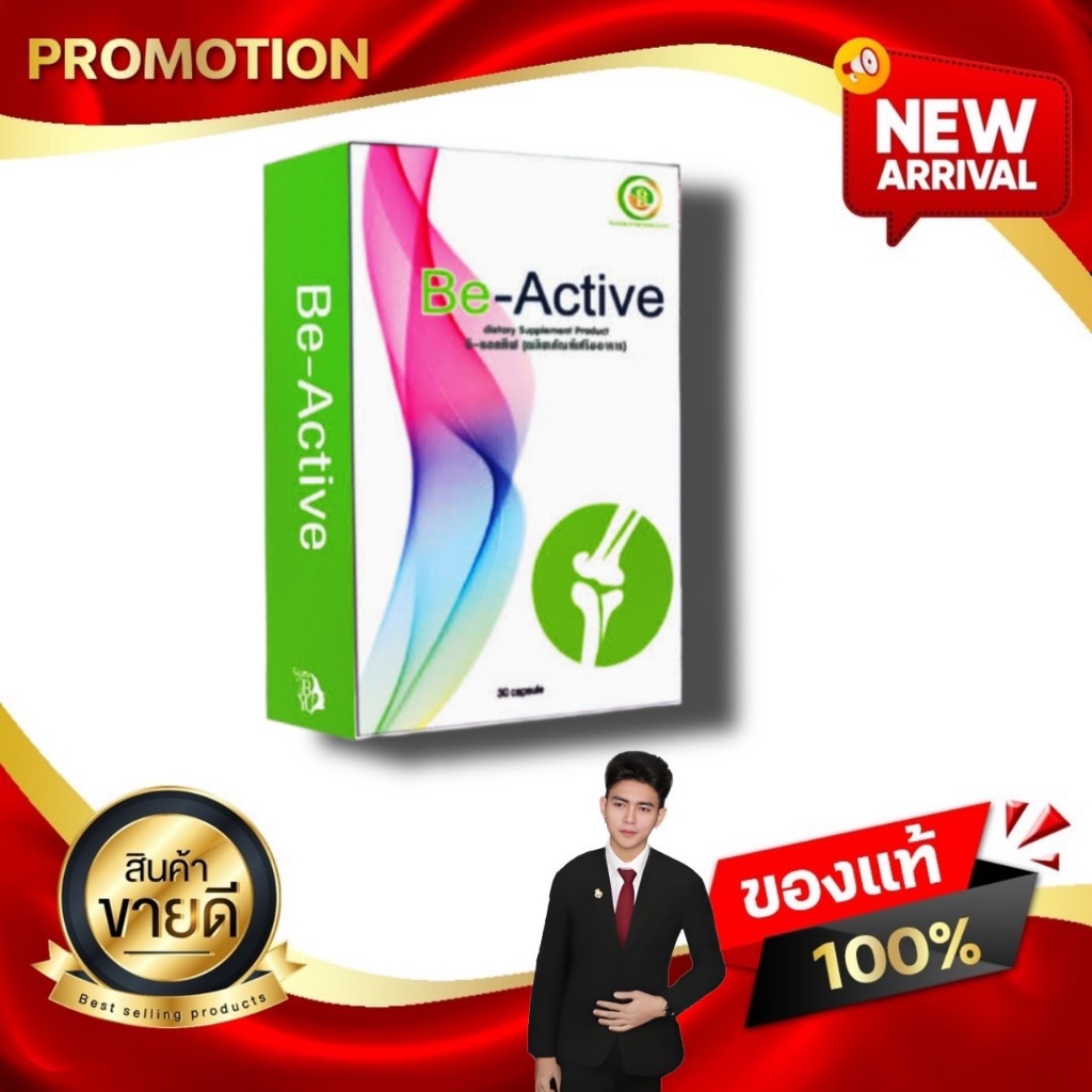 บีแอคทีฟ Be-Active ดูแลกระดูกและข้อ บำรุงกระดูก ข้อเข่า อาการปวด The iboss Kaideeshop888 ของแท้100%