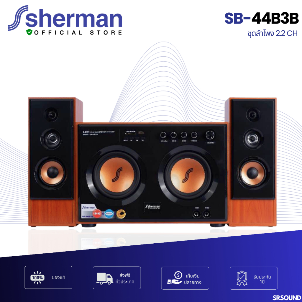 Sherman SB-44B3B มินิโฮมเธียเตอร์ ลำโพง Active 2.2 Ch ลำโพงเบสคู่ 130W