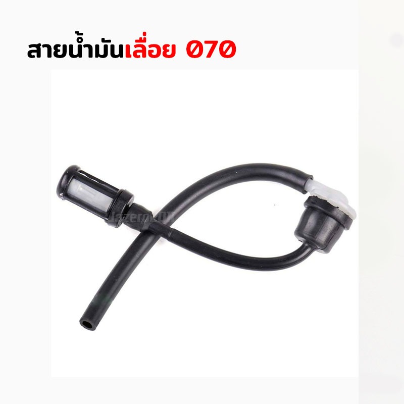 สายน้ำมัน เชื้อเพลิง MS070 ครบชุดพร้อมกรอง เครื่องเลื่อยไม้ เลื่อยยนต์
