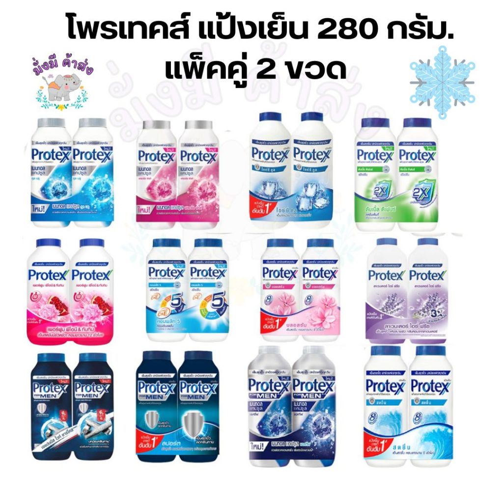 โพรเทคส์ Protex แป้งเย็น (แพ็คคู่) 280 กรัม 2 ขวด