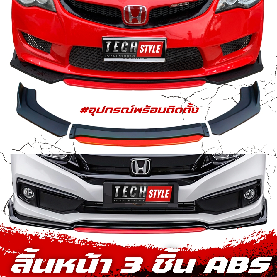 ลิ้นหน้า ABS ทรงสปอร์ต ลิ้นกันชนแต่ง ลิ้น 3 ชิ้น ลิ้นแต่ง ชุดหน้าแต่ง