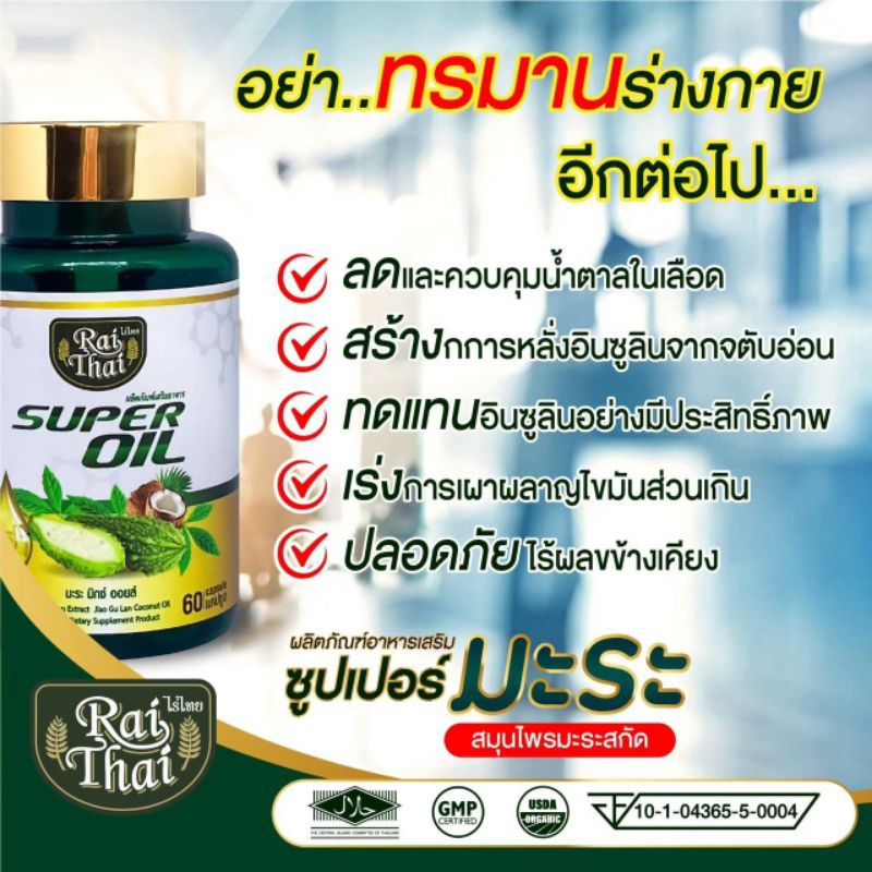 มะระสกัดเย็นไร่ไทย ออแกนิกแท้ 100% แบบเม็ด