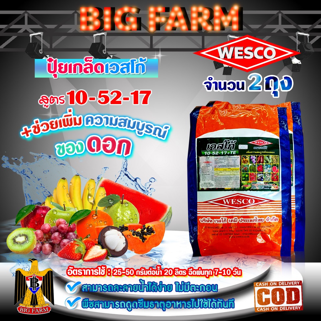 (แพ็ค2ถุง) WESCO ปุ๋ย 10-52-17 +TE (ธาตุรองเสริม) ปุ๋ยเกล็ด เวสโก้ บรรจุ 5 กิโลกรัม/ถุง