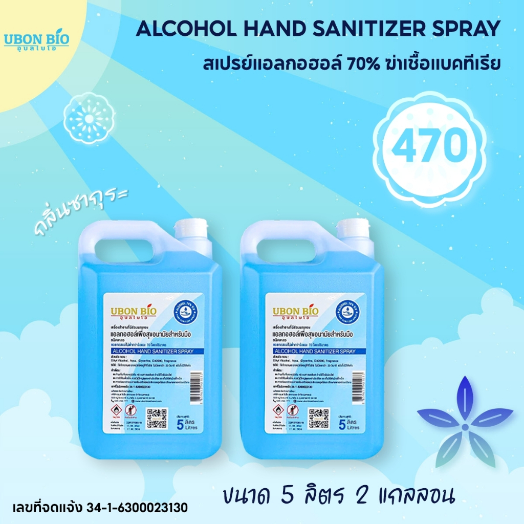 สเปรย์แอลกอฮอล์70% 5,000 ml x 2 แกลลอน (แพ๊คคู่) 🌸 กลิ่นซากุระ กลิ่นหอม ถนอมผิว❤