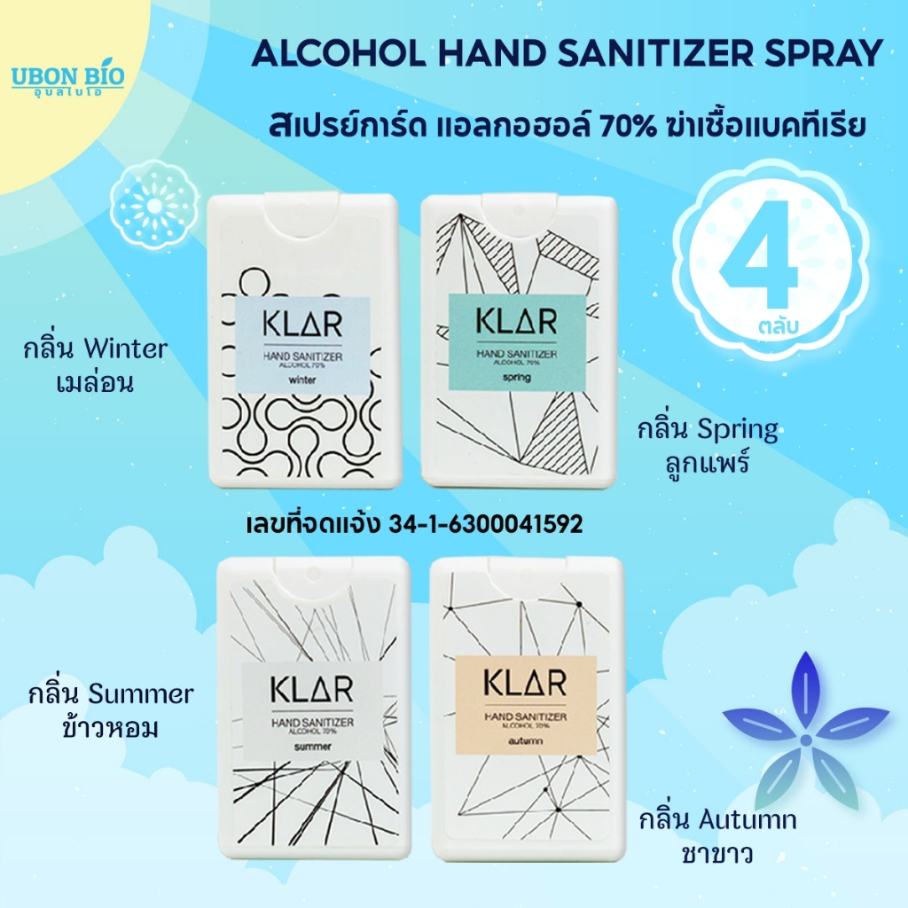 สเปรย์แอลกอฮอล์ 70 % 4 ตลับ  KLAR Hand sanitizer spring summer autumn winter (คละกลิ่น)