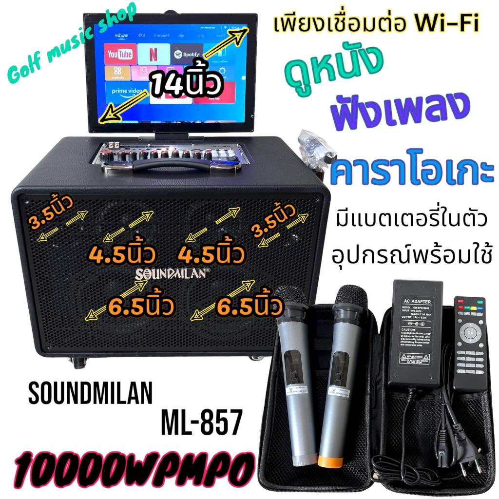 [งานแท้!!] ลำโพงบลูทูธ มีจอ 14นิ้ว Wi-Fi Soundmilan ML-857 ซัป 6.5x2นิ้ว กลาง 4.5x2 แหลม 3.5x2 สีดำ ฟรีไมค์ลอย UHF2ตัว