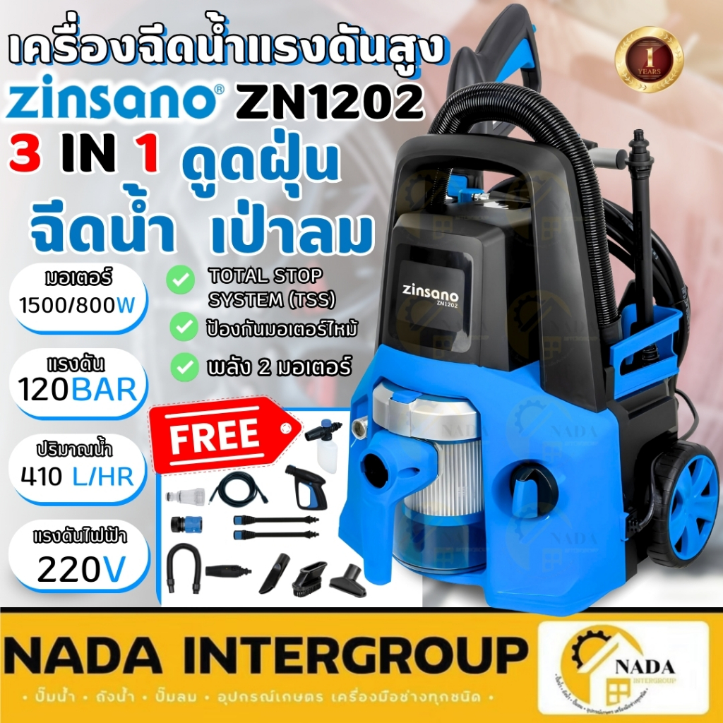 💥ส่งด่วน แท้💥 Zinsano เครื่องทำความสะอาด 3in1 ZN1202  เครื่องฉีดน้ำแรงดันสูง 120บาร์ ดูดฝุ่นแห้ง เปี