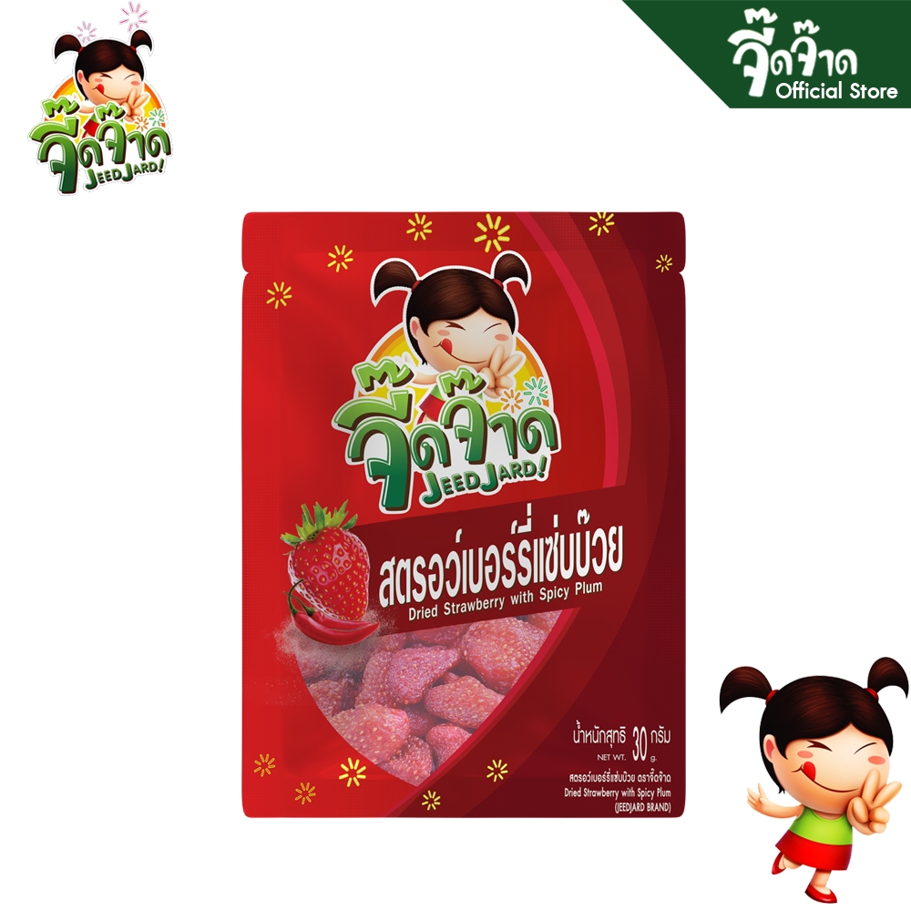 จี๊ดจ๊าด สตรอว์เบอร์รี่แซ่บบ๊วย 30 กรัม