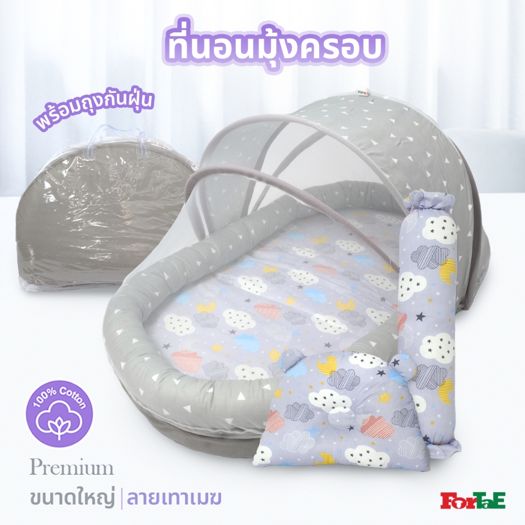 Fortae Baby ที่นอนเด็กอ่อนพร้อมมุ้งครอบ ที่นอนมุ้งขนาดใหญ่ ถอดซักได้ ฟอร์เต้ รุ่นNA032