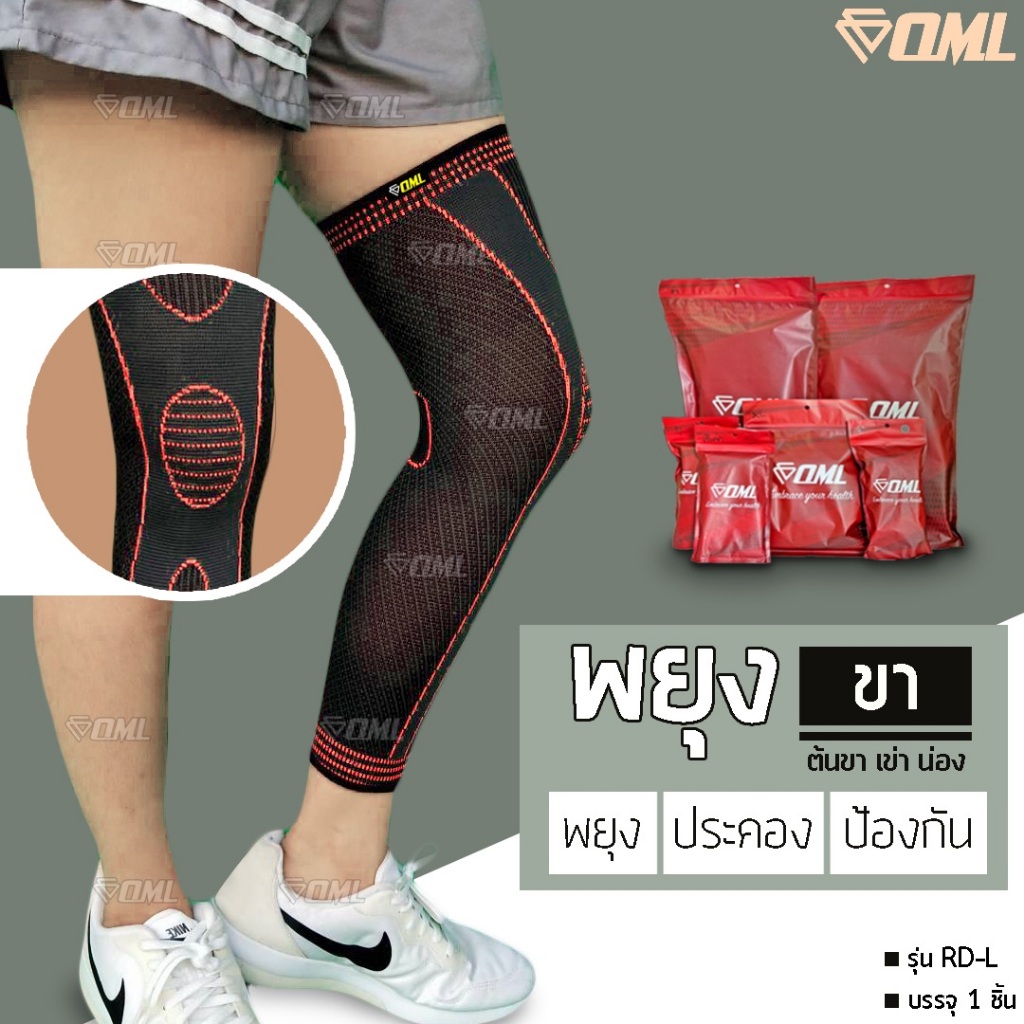 OML RD-L ผ้ารัดขา (1ชิ้น) พยุง และประคองขา (ต้นขา, เข่า, น่อง) ผ้าหนายาว ไม่ย้วย รับประกันคุณภาพ ปลอกรัดขา ยินดีคืนเงิน