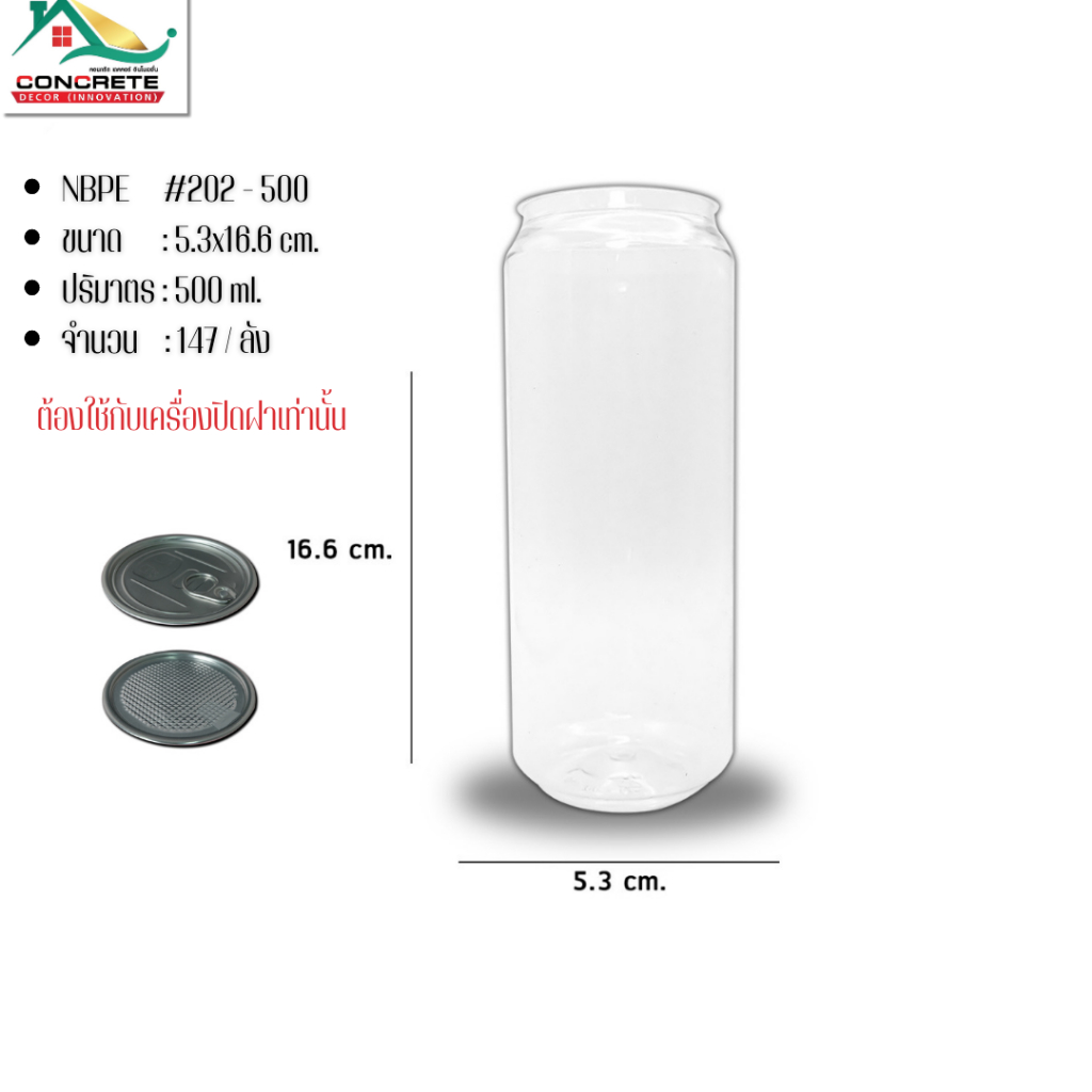 กระป๋องพลาสติกใส PET series 202 ขนาด 500ml บรรจุ 147/ลัง ## ต้องมีเครื่องปิดฝากระป๋องเท่านั้น ##