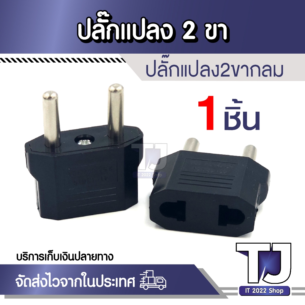 Plug หัวแปลง 2ขาแบน US ไปยัง EU 2ขากลม อะแดปเตอร์ซ็อกเก็ต ขนาดพกพา ขากลม (1ชิ้น)