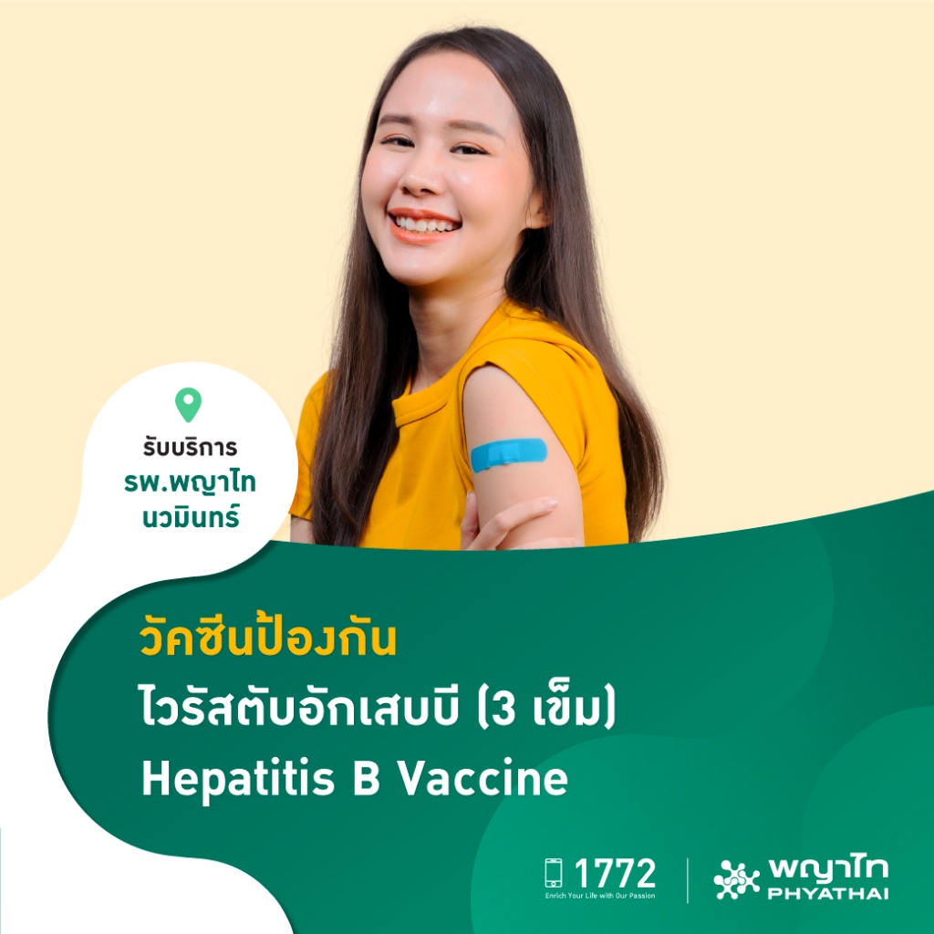 [E-Coupon] พญาไท นวมินทร์ - วัคซีนป้องกัน ไวรัสตับอักเสบบี (3 เข็ม) Hepatitis B Vaccine
