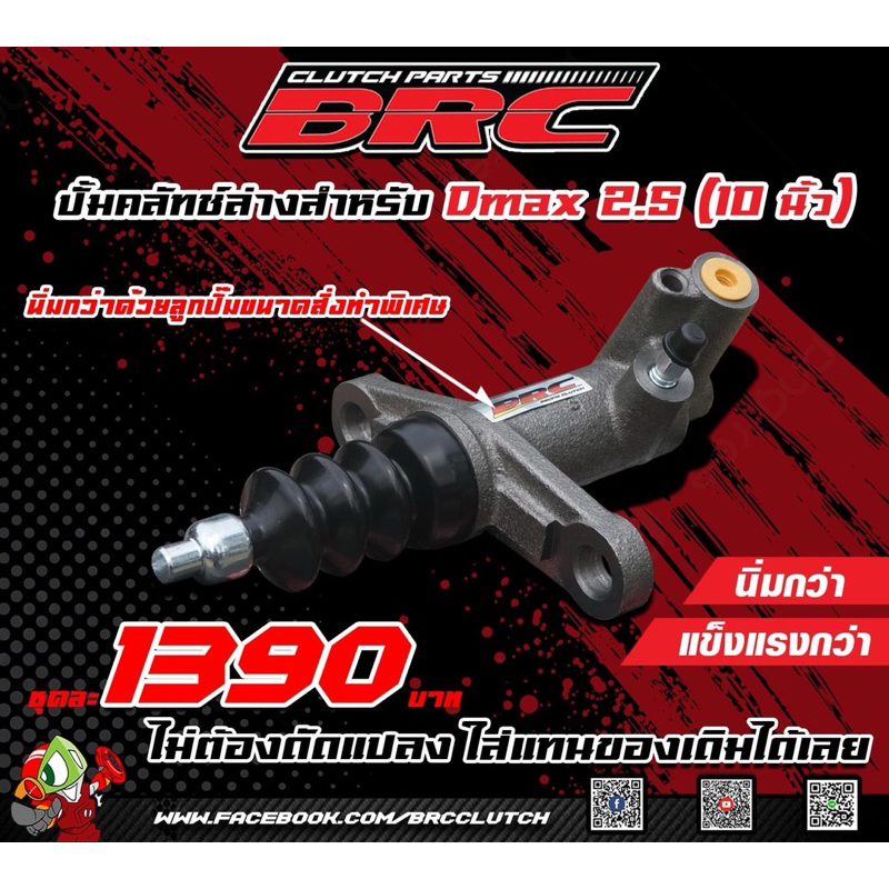 ปั้มคลัช D-Max 2.5 ปั้มคลัชล่าง BRC (3.0 เก่าก่อน VGS) นิ่มกว่า ทนกว่า ของเดิม ตรงรุ่นใส่แทนของเดิมได้เลย