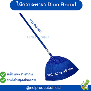 ไม้กวาดพาราหลากสี ไม้กวาดพลาสติกใหญ่ Dino Brand