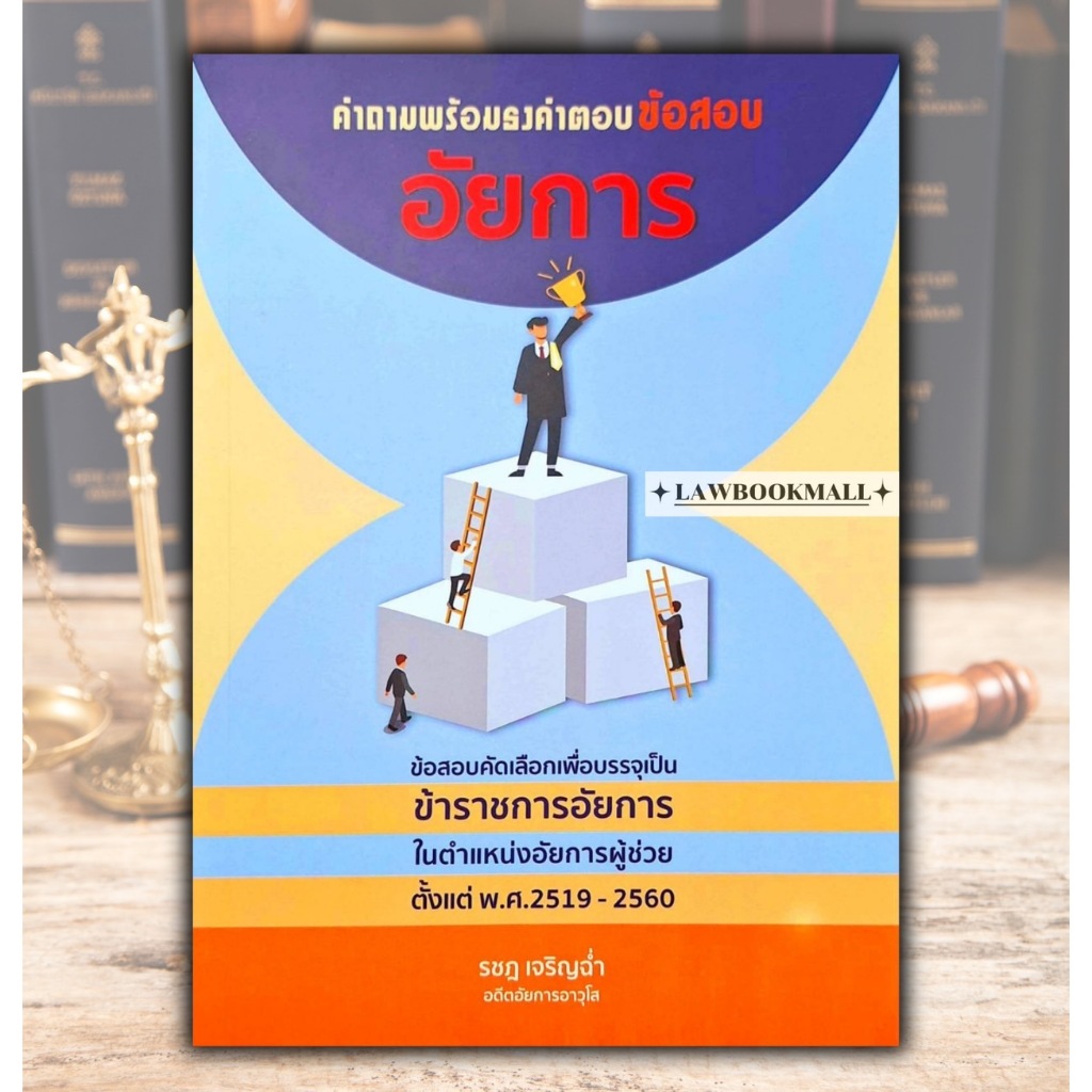 คำถามพร้อมธงคำตอบข้อสอบอัยการ พ.ศ.2519-2560 (รชฏ เจริญฉ่ำ)/ ปีที่พิมพ์ : 2567 (ฟรีปกใส)