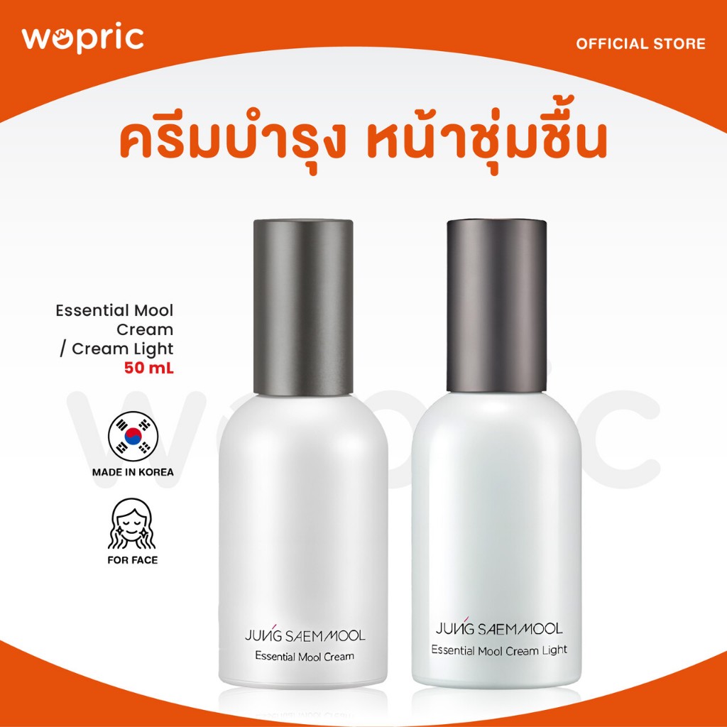 แท้💯พร้อมส่ง Jung Saem Mool Essential Mool Cream / Cream Light 50mL ครีมเพิ่มความชุ่มชื้นเข้มข้น แต่งหน้าติดทน