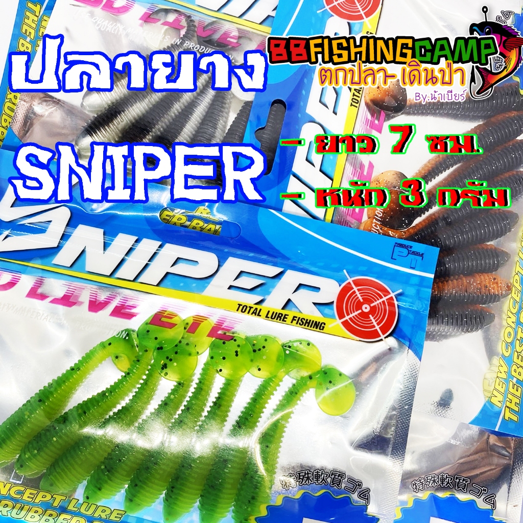 ปลายาง Sniper หนัก 3 กรัม ยาว 7 ซม. ผลายางตีเหยื่อปลอม