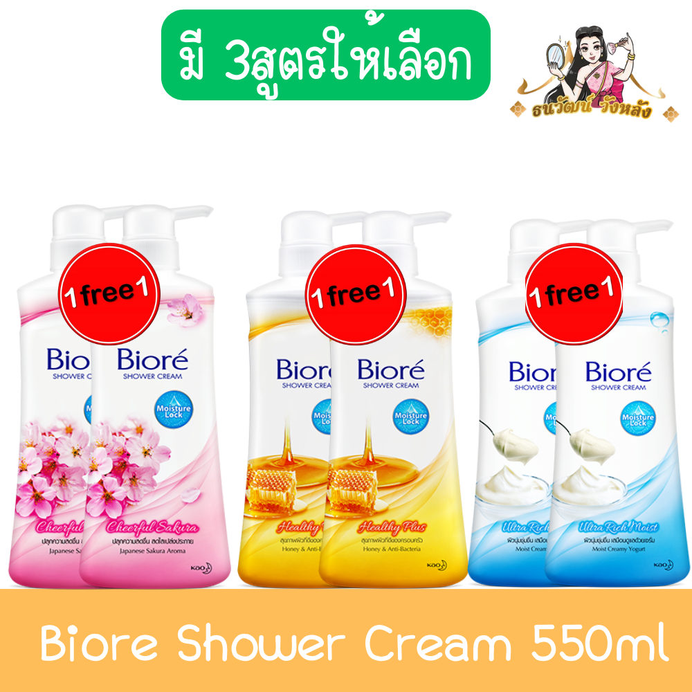 (1แถม1) Biore Shower Cream 550ml บีโอเร ชาวเวอร์ ครีม 550มล.
