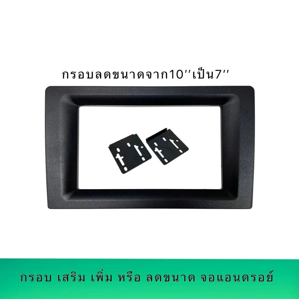 กรอบแปลงหน้ากากวิทยุจากจอ 10/10.1 นิ้วเป็น 7 นิ้ว สำหรับลูกค้าสั่งกรอบวิทยุจอ 10/10.1 นิ้วมา แต่กรอบวิทยุเดิมเป็น 7 นิ้ว