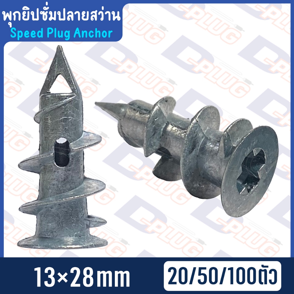 พุกยิปซั่มปลายสว่าน 13×28mm ปุ๊ก ผนังเบา | 20 / 50 / 100 ตัว