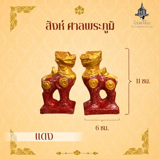 สิงห์ ศาลพระภูมิ เจ้าที่ ศาลตายาย ศาลพระพรหม ทำจากซีเมนต์ มีน้ำหนัก แข็งแรงทนทาน ทนแดด ทนฝน