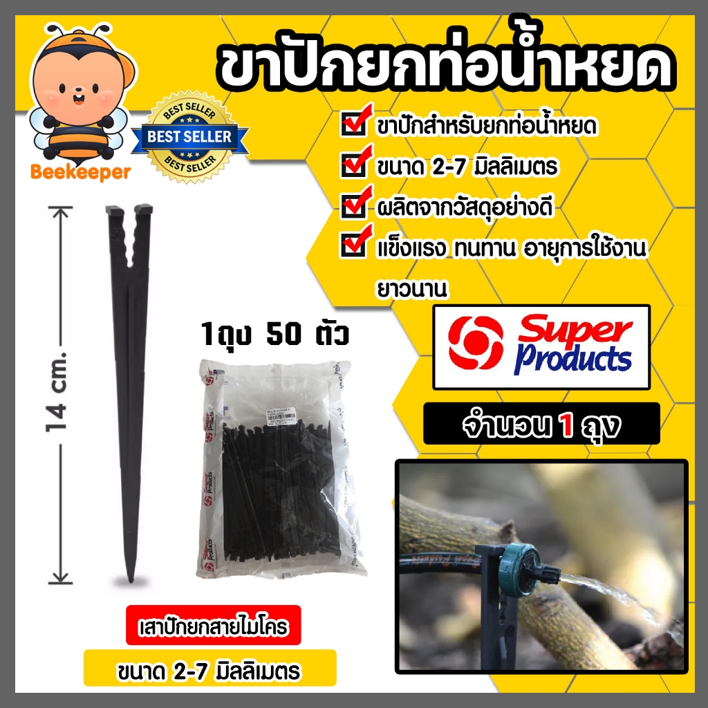 Super Products ขาปัก อุปกรณ์ สปริงเกอร์น้ำ ถุงละ 50 ตัว จำนวน 1 ถุง มีแบบ ขาปักยกท่อน้ำหยด และขาปักน้ำหยดกระถาง