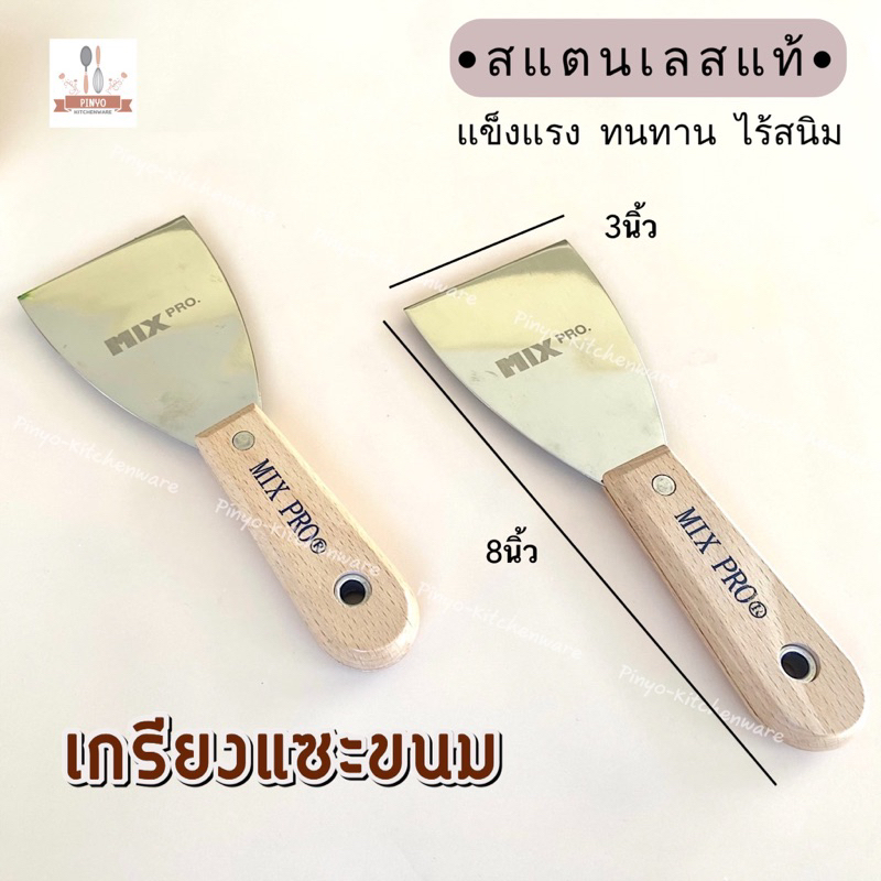 (1ชิ้น) เกรียงแซะขนม เกรียงเครป เกรียงสแตนเลส ด้ามไม้ เกรียงทำขนม เกรียงญี่ปุ่น หน้ากว้าง 3 นิ้ว