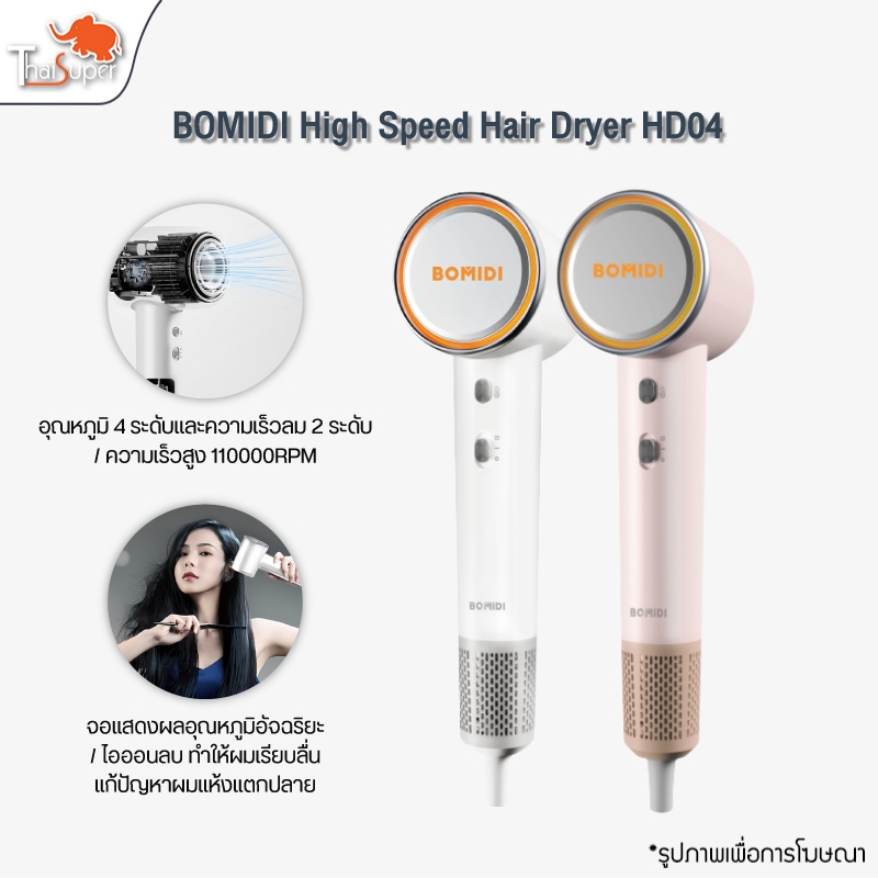 BOMIDI High Speed Hair Dryer HD04 ไดร์เป่าผมความเร็วสูง เครื่องเป่าผม