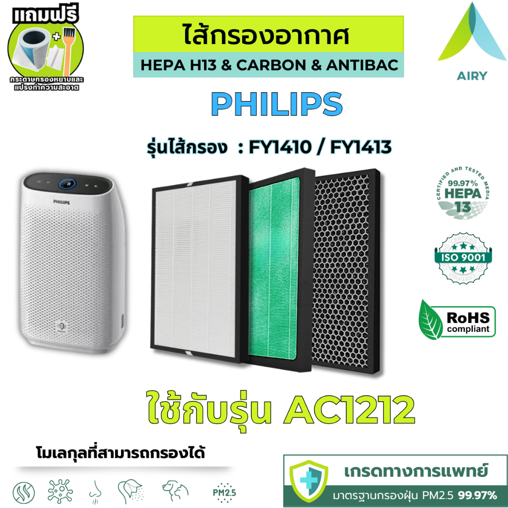 AIRY ไส้กรอง PHILIPS FY1410 3IN1 ใช้กับ AC1212 กรอง อากาศ PM2.5 กลิ่น แบคทีเรีย เกรดแพทย์ HEPA H13