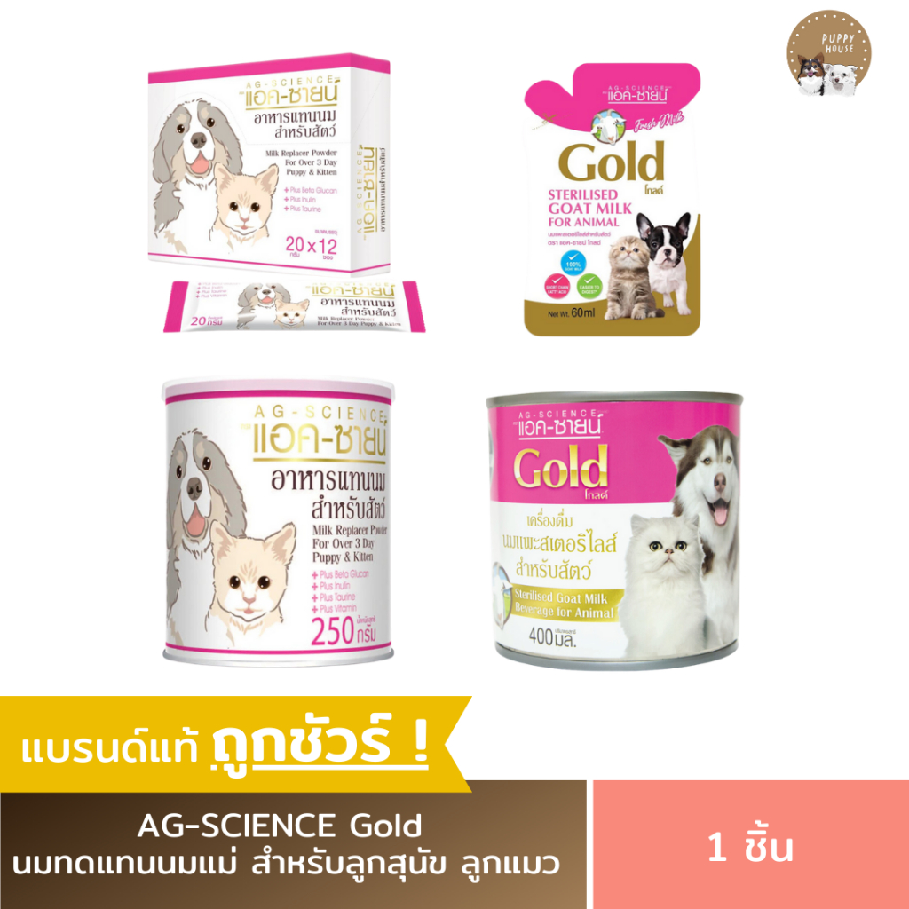 นมแพะสเตอริไลส์ AG-SCIENCE Gold แอค-ซายน์ โกลด์ นมทดแทนนมแม่ สำหรับลูกสุนัข ลูกแมว
