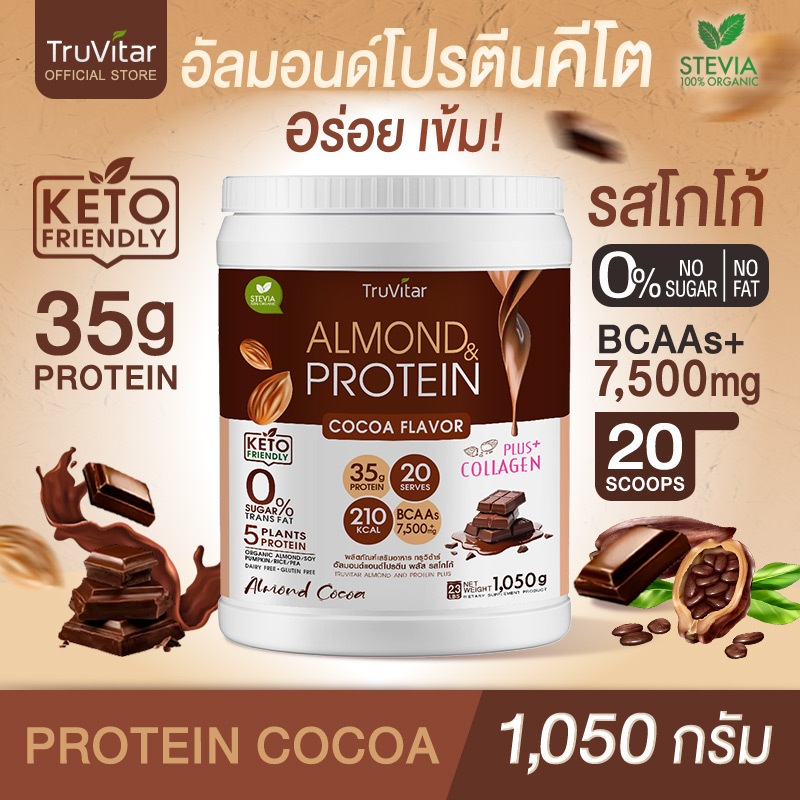 ส่งไว ส่งฟรี TruVitar Almond Protein Plus Collagen รสโกโก้ ขนาด 1,050 กรัม โปรตีนสูง 35g กลิ่นหอม ทานง่ายได้ทุกวัน