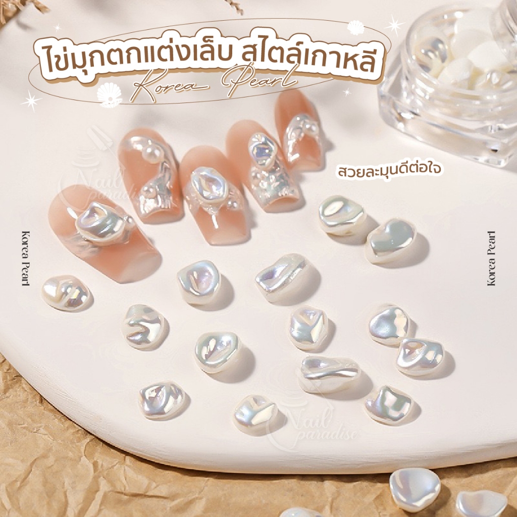 ไข่มุก Pearl อะไหล่ติดเล็บ 10เม็ด/กระปุก อุปกรณ์แต่งเล็บ อะไหล่แต่งเล็บ DIY Nail