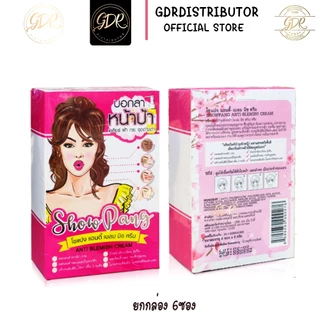 ครีมโชแปง สูตรแก้ฝ้า กระ จุดด่างดำ หน้าขาว ของแท้ ยกกล่อง 6 ซอง SHOWPANG Anti Blemish Cream