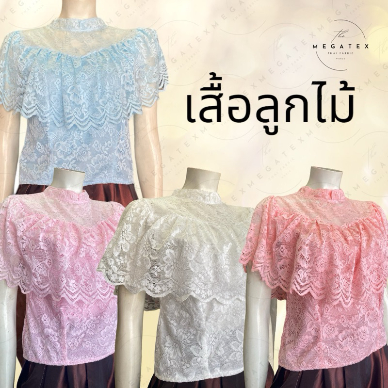 เสื้อลูกไม้ เสื้อไทยใส่ทำบุญ ใส่คู่กับผ้าถุง หรือ โจงกระเบน T0025