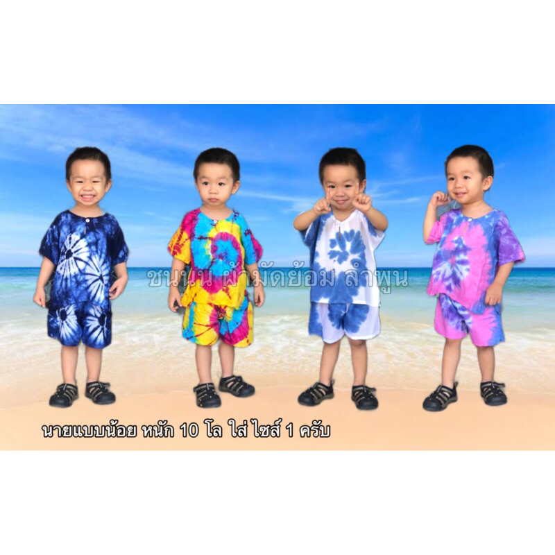 ชุดมัดย้อมเด็ก ชุดเซตเสื้อ+กางเกง