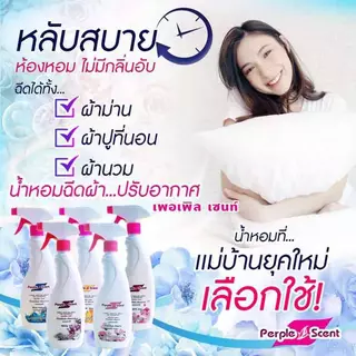 สเปรย์ฉีดผ้าหอมเพอเพิลเซนท์ ขนาด 550 มล.