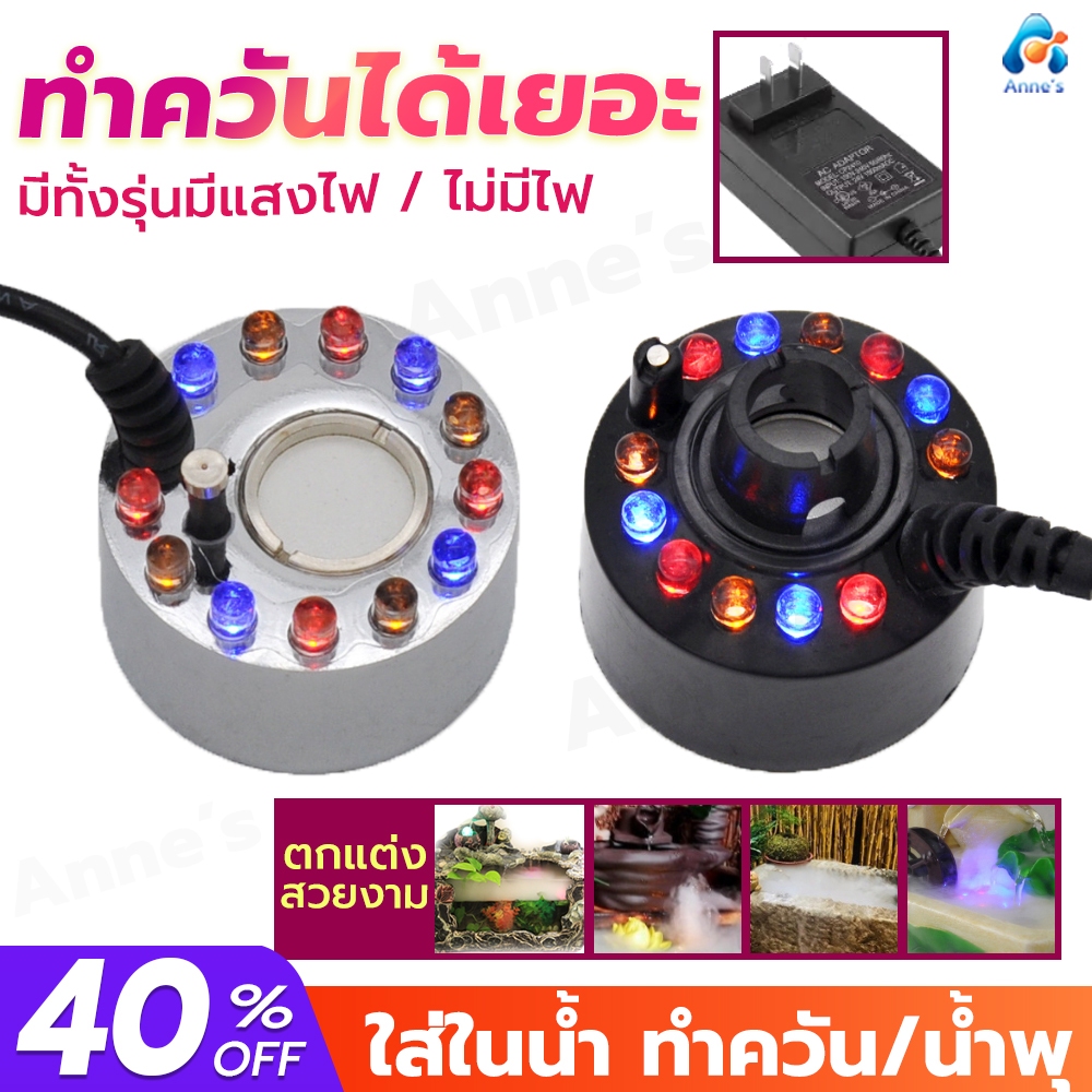 เครื่องสร้างควัน ทำน้ำพุ ทำหมอกอัตโนมัติ พร้อมไฟLED อุปกรณ์ตกแต่งสวน น้ำพุฮวงจุ้ย ทำหมอก น้ำพุบ่อปลา