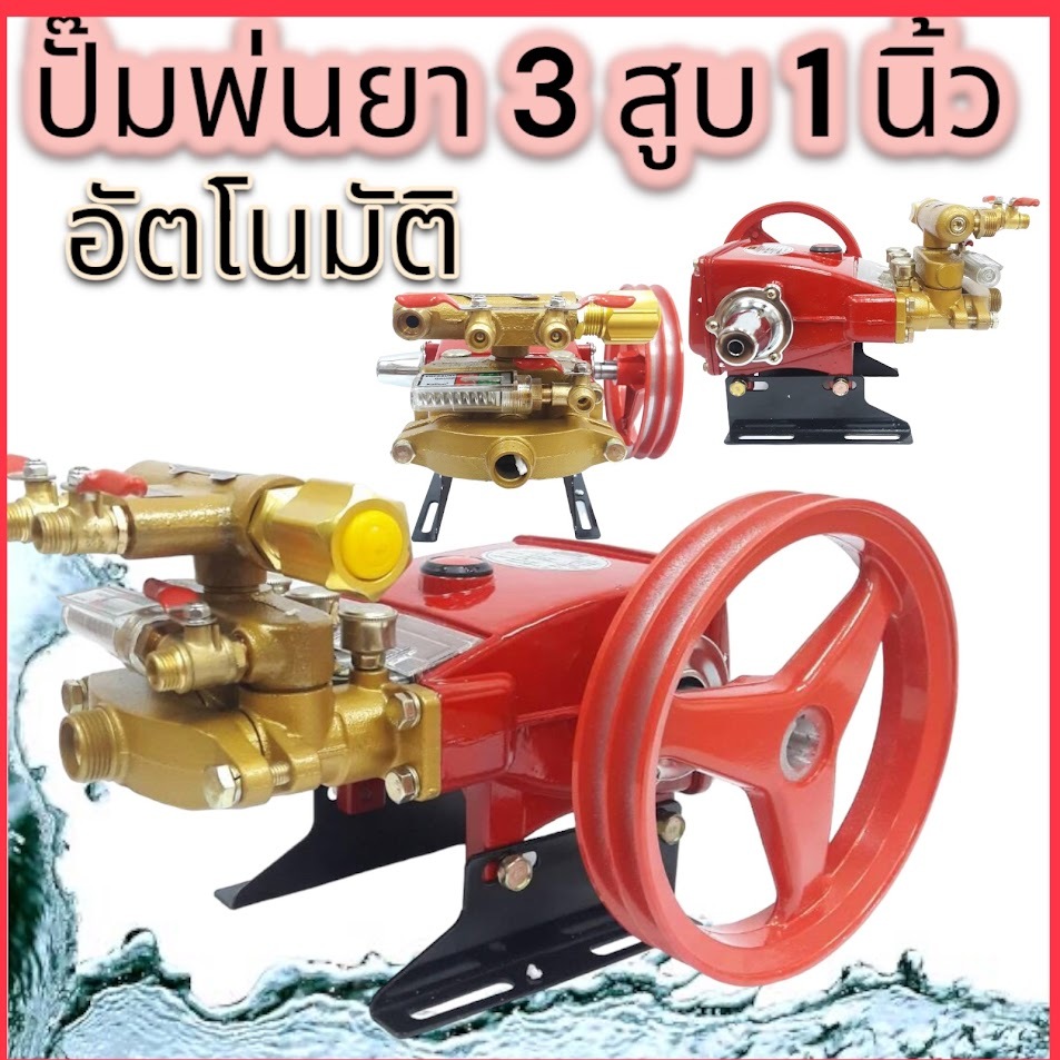 เครื่องพ่นยา 3 สูบ รุ่นออโต้ 6 หุล และ 1 นิ้ว ยี่ห้อ Team WE ปั๊ม 3 สูบ ปั๊มพ่นยา ปั๊มอัดฉีด